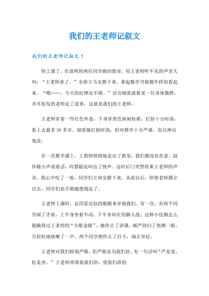 我们的王老师记叙文