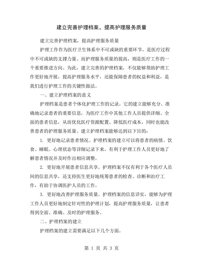 建立完善护理档案，提高护理服务质量