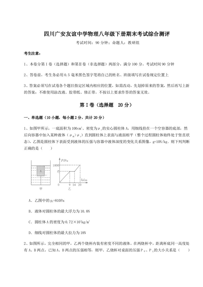 四川广安友谊中学物理八年级下册期末考试综合测评试题（解析卷）