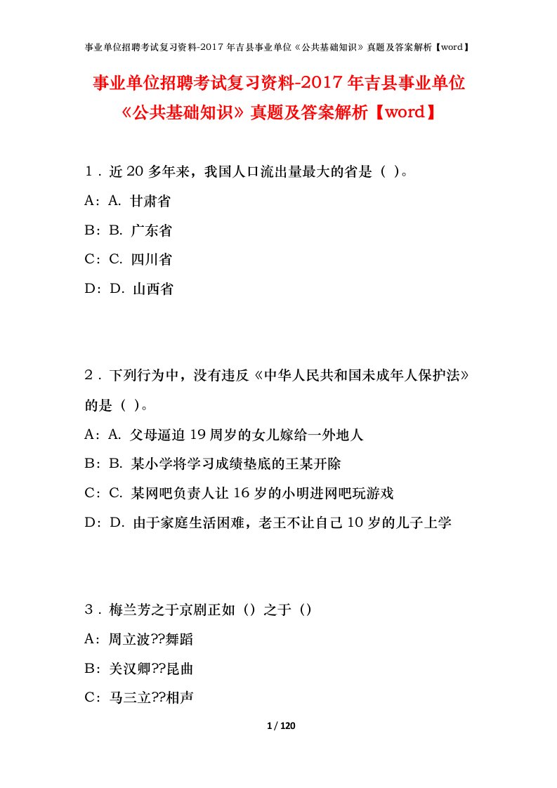 事业单位招聘考试复习资料-2017年吉县事业单位公共基础知识真题及答案解析word