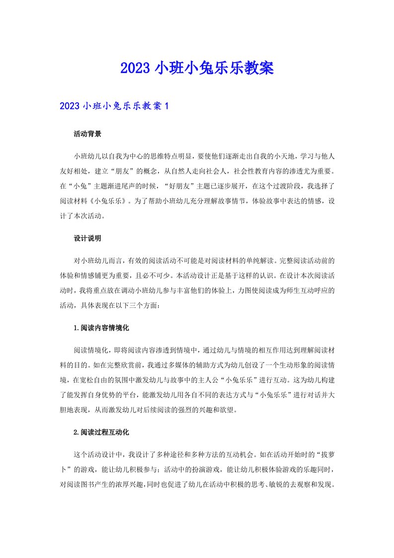 2023小班小兔乐乐教案