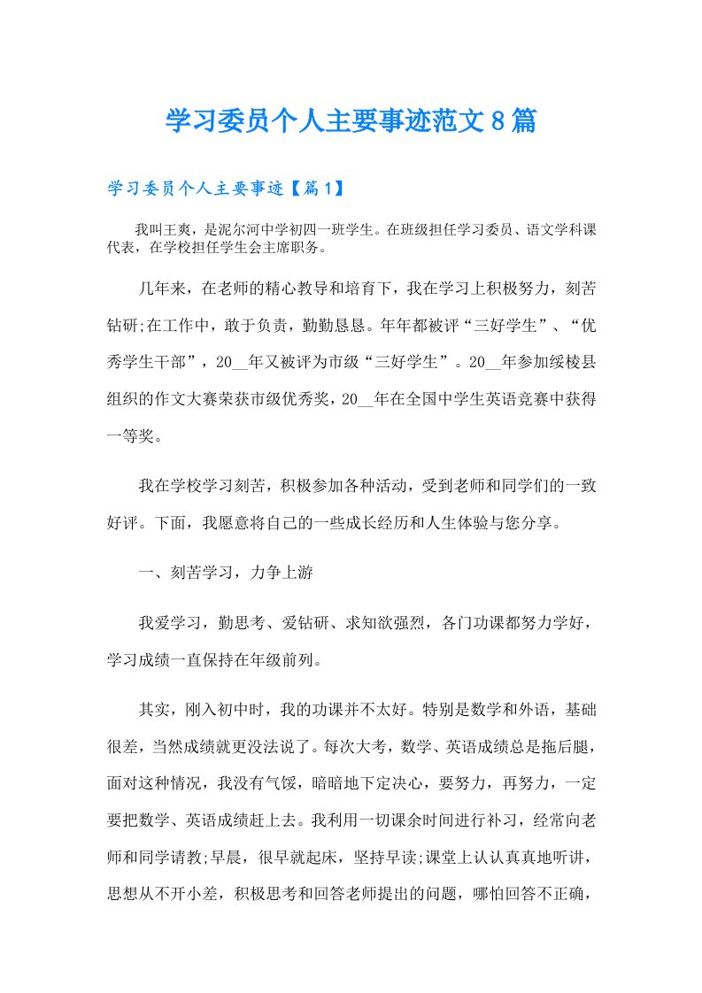 学习委员个人主要事迹范文8篇