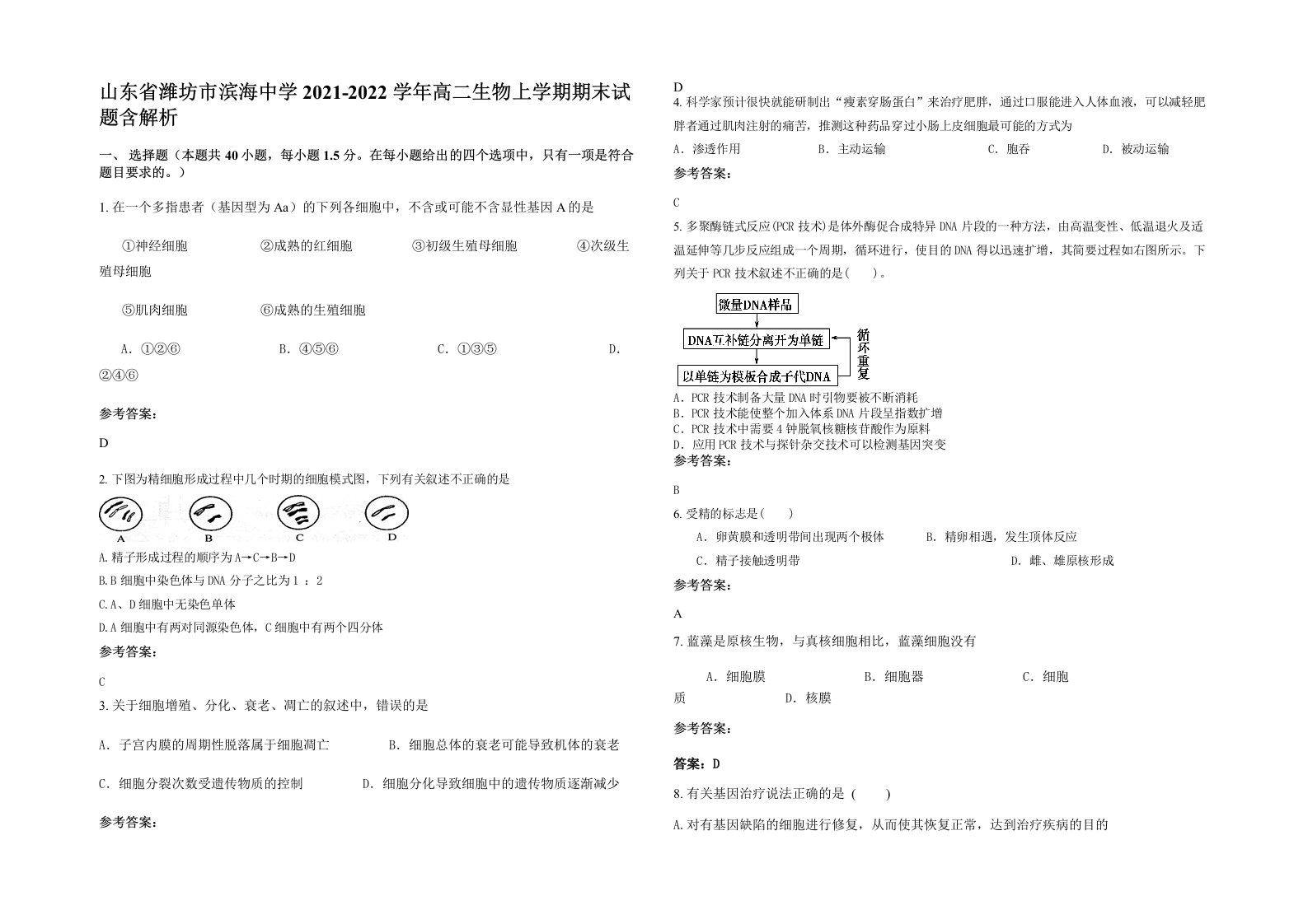 山东省潍坊市滨海中学2021-2022学年高二生物上学期期末试题含解析