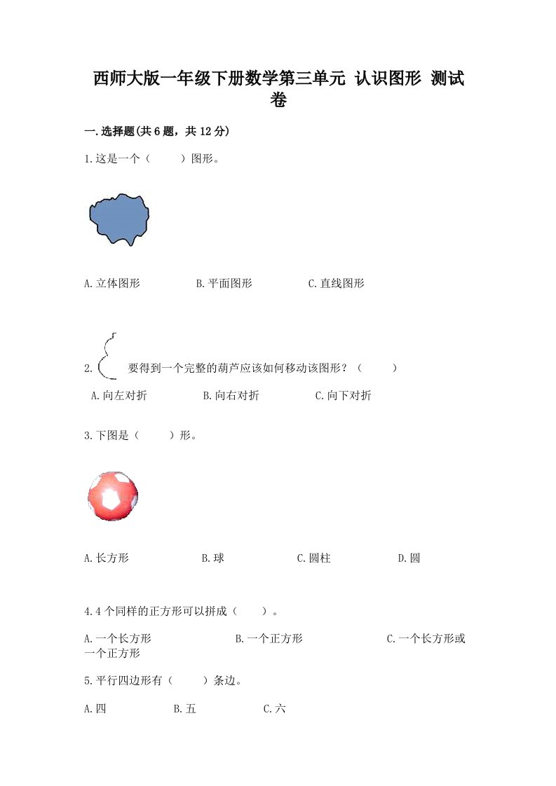 西师大版一年级下册数学第三单元