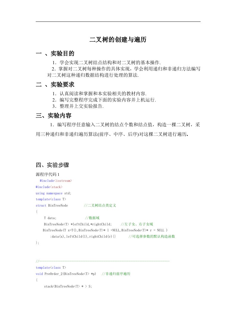 C++二叉树的创建与遍历实验报告