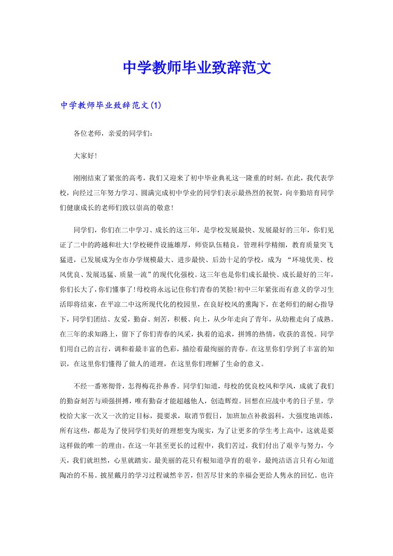 中学教师毕业致辞范文