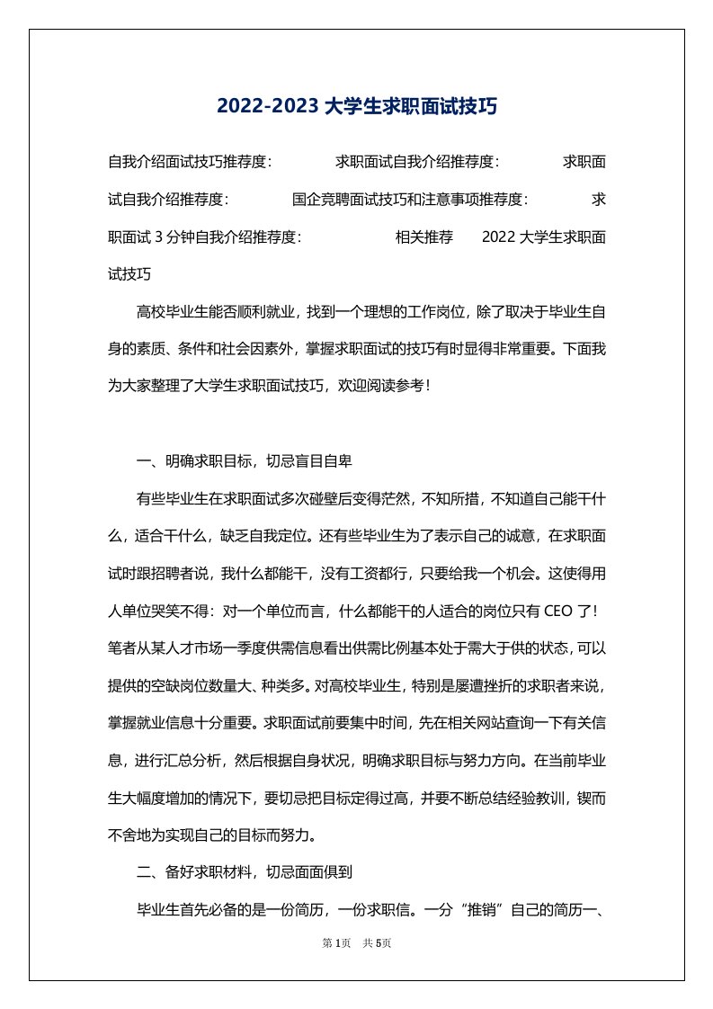 2022-2023大学生求职面试技巧