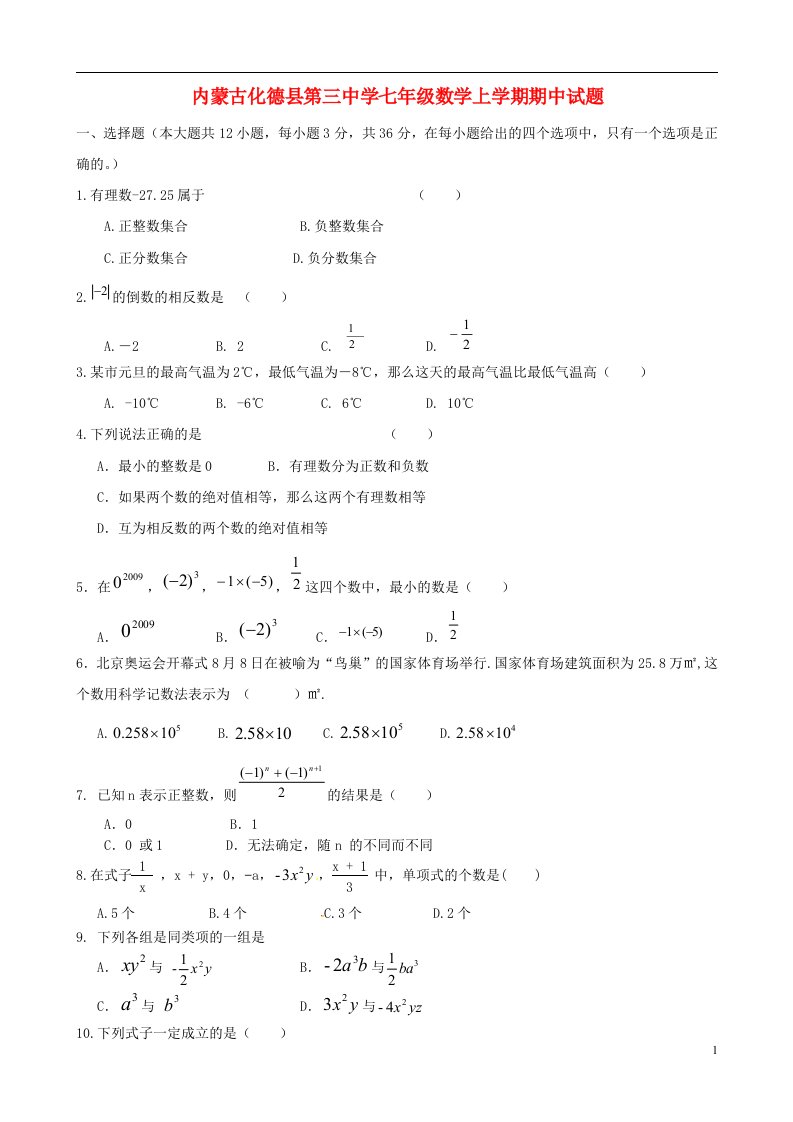 内蒙古化德县第三中学七级数学上学期期中试题（无答案）