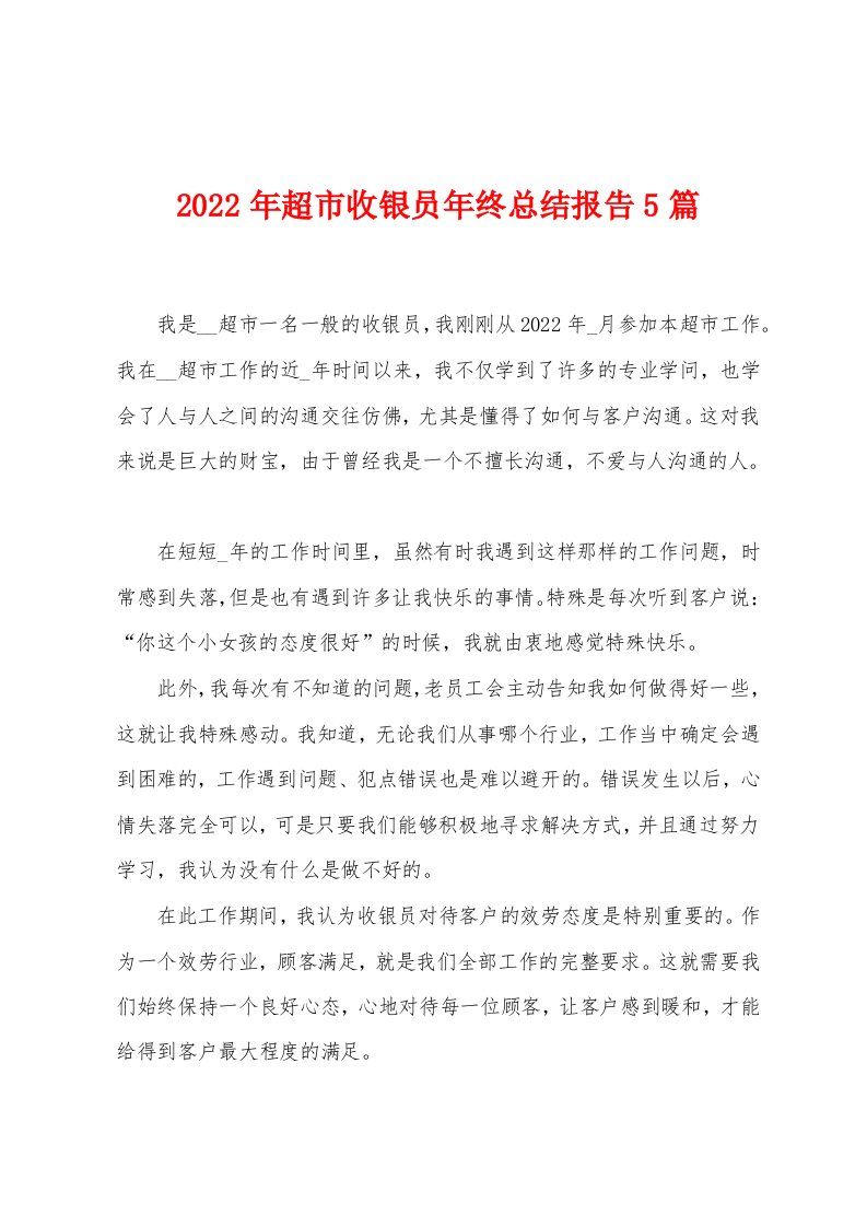 2023年超市收银员年终总结报告5篇