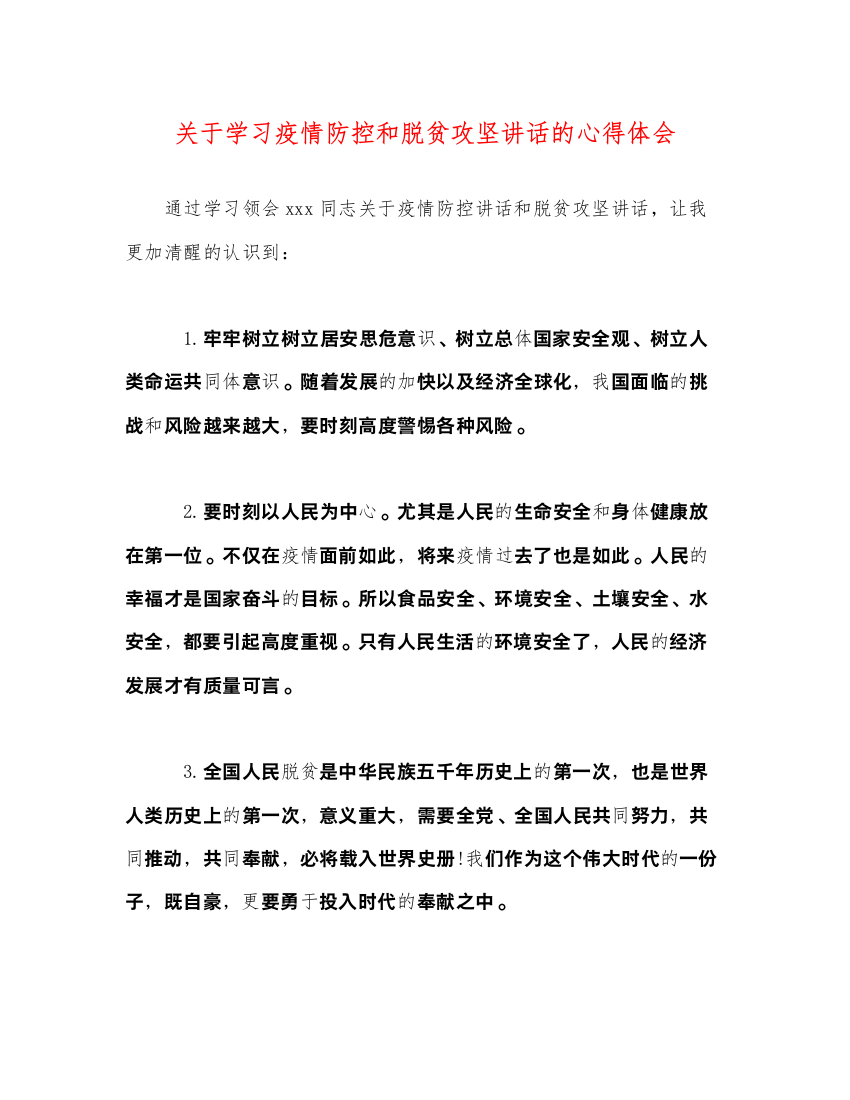 精编关于学习疫情防控和脱贫攻坚讲话的心得体会