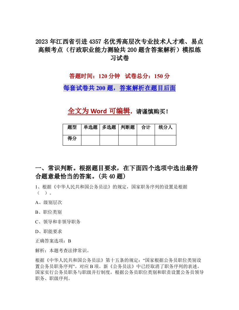 2023年江西省引进4357名优秀高层次专业技术人才难易点高频考点行政职业能力测验共200题含答案解析模拟练习试卷