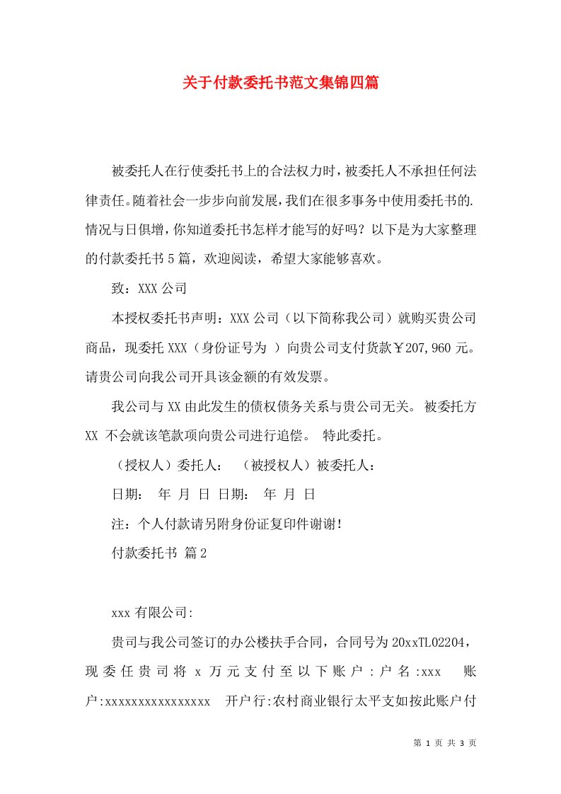 关于付款委托书范文集锦四篇