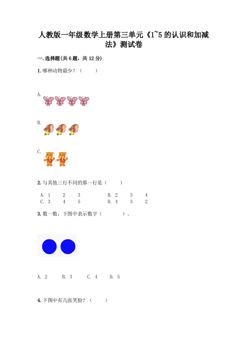 人教版一年级数学上册第三单元《1-5的认识和加减法》测试卷(典型题)