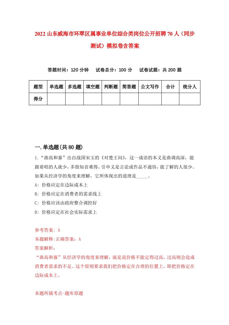 2022山东威海市环翠区属事业单位综合类岗位公开招聘70人同步测试模拟卷含答案6