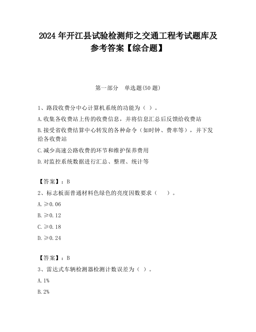 2024年开江县试验检测师之交通工程考试题库及参考答案【综合题】