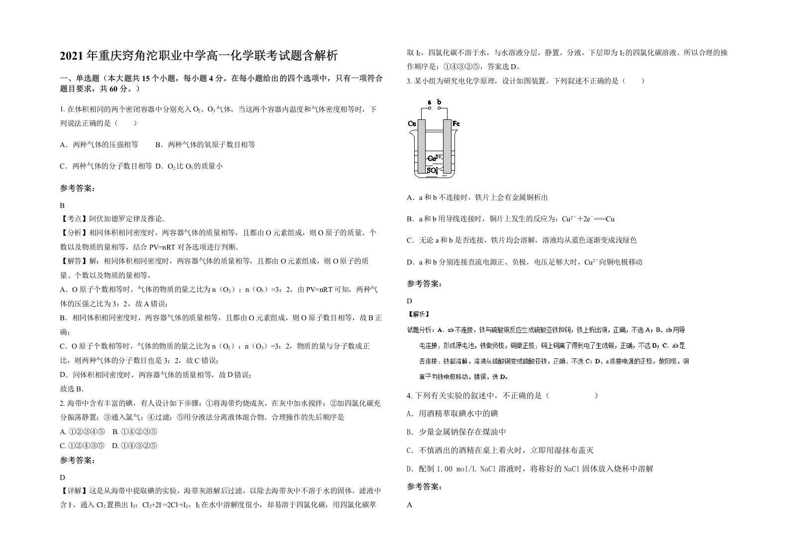 2021年重庆窍角沱职业中学高一化学联考试题含解析