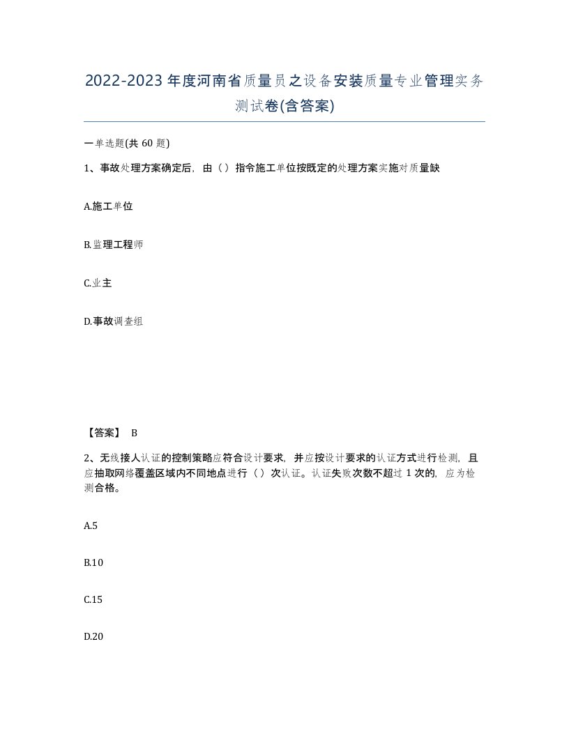 2022-2023年度河南省质量员之设备安装质量专业管理实务测试卷含答案