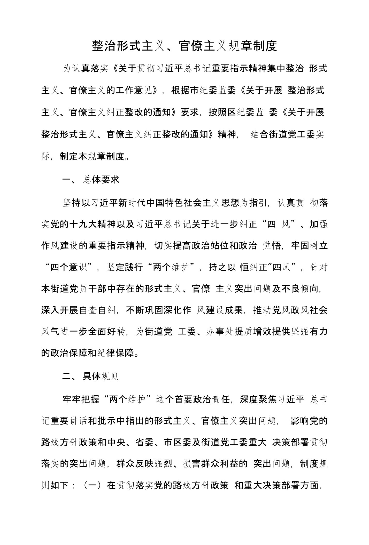 整治形式主义、官僚主义规章制度