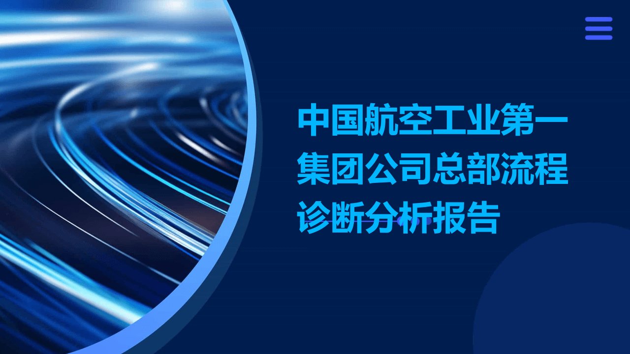 中国航空工业第一集团公司总部流程诊断分析报告