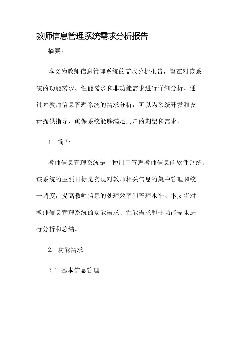 教师信息管理系统需求分析报告