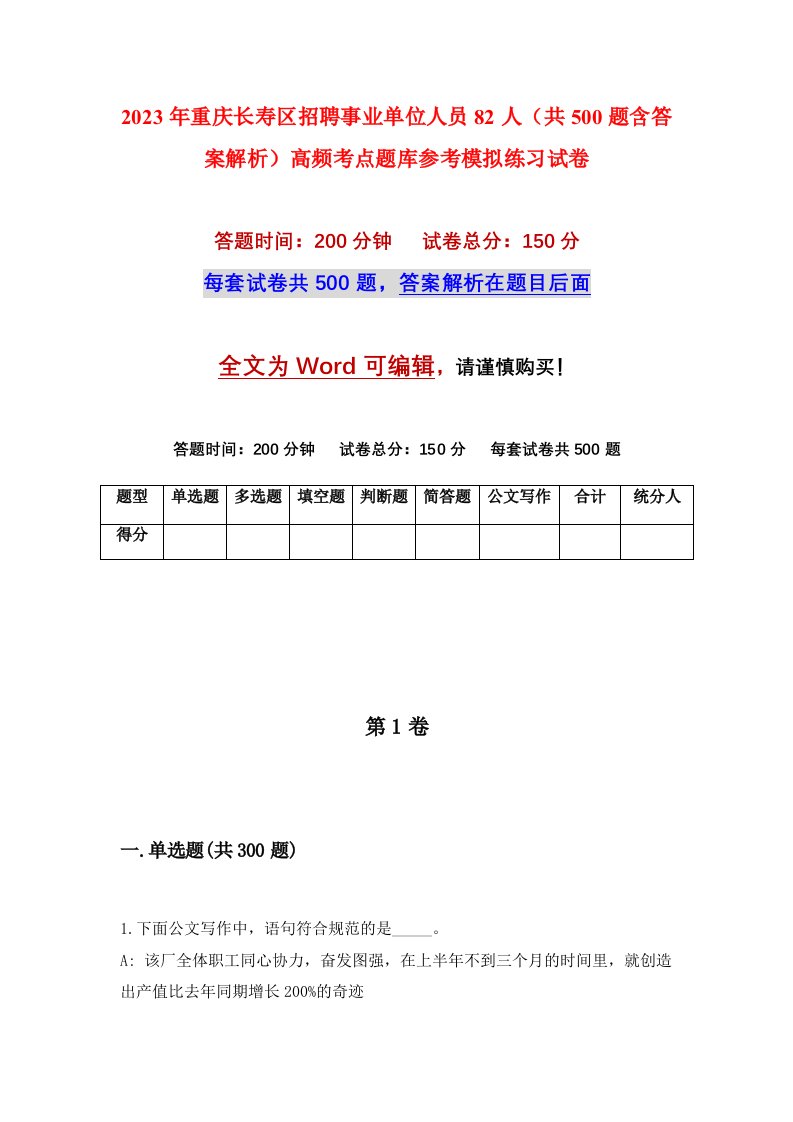 2023年重庆长寿区招聘事业单位人员82人共500题含答案解析高频考点题库参考模拟练习试卷