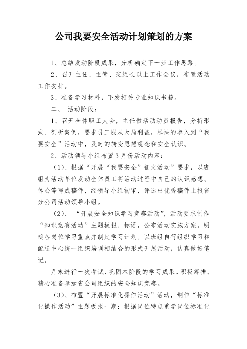 公司我要安全活动计划策划的方案