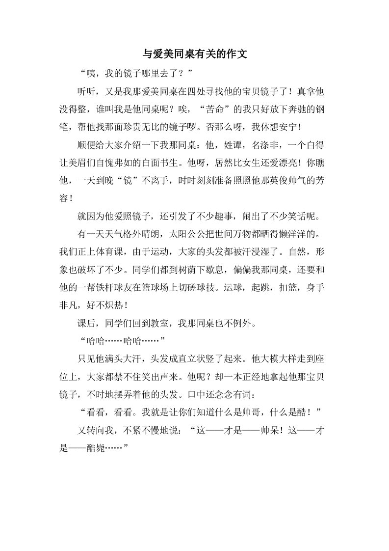 与爱美同桌有关的作文