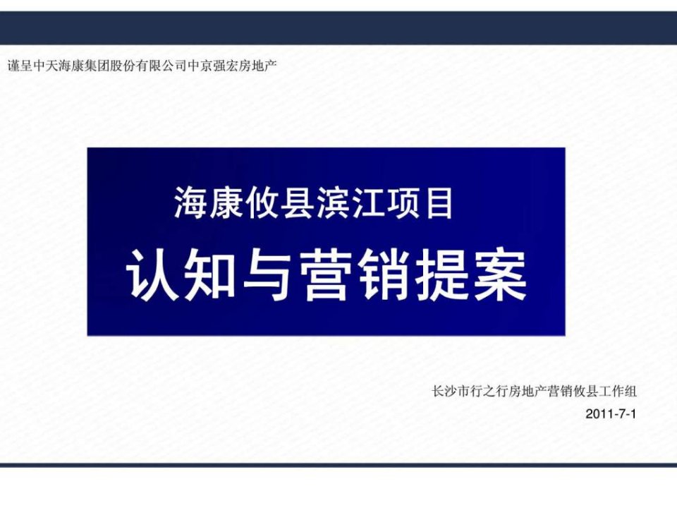 2011年7月1日株洲市海康攸县滨江项目认知与营销提案ppt课件