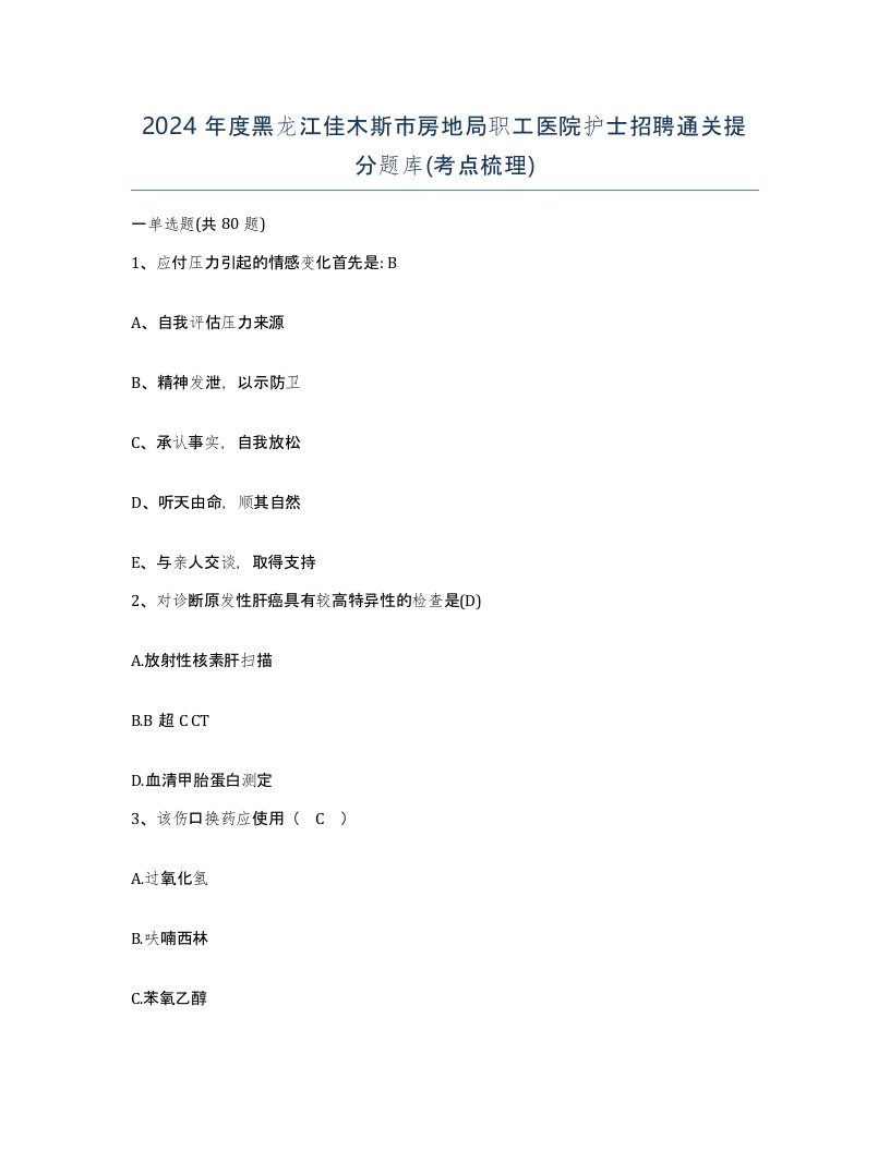 2024年度黑龙江佳木斯市房地局职工医院护士招聘通关提分题库考点梳理