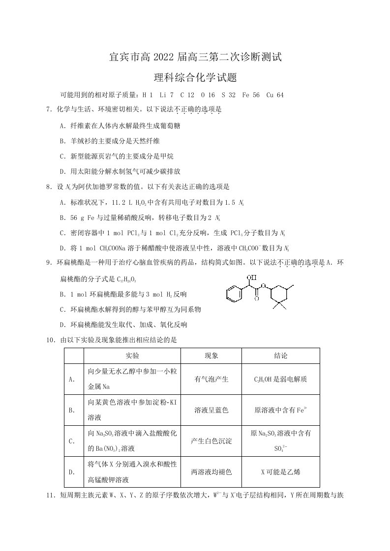 最新四川省宜宾市2022届高三第二次诊断理综化学试题(有答案)