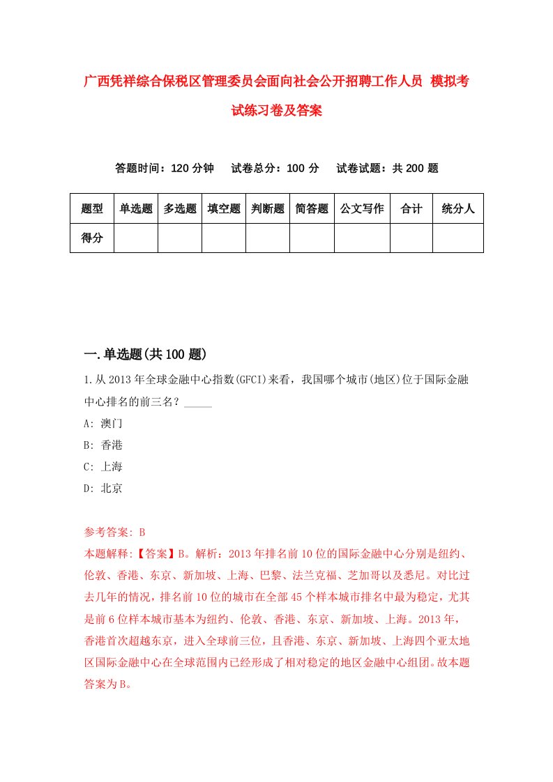 广西凭祥综合保税区管理委员会面向社会公开招聘工作人员模拟考试练习卷及答案第6版