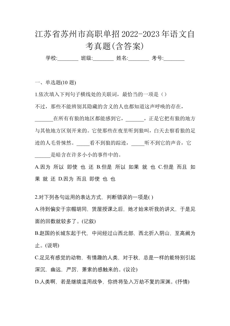 江苏省苏州市高职单招2022-2023年语文自考真题含答案