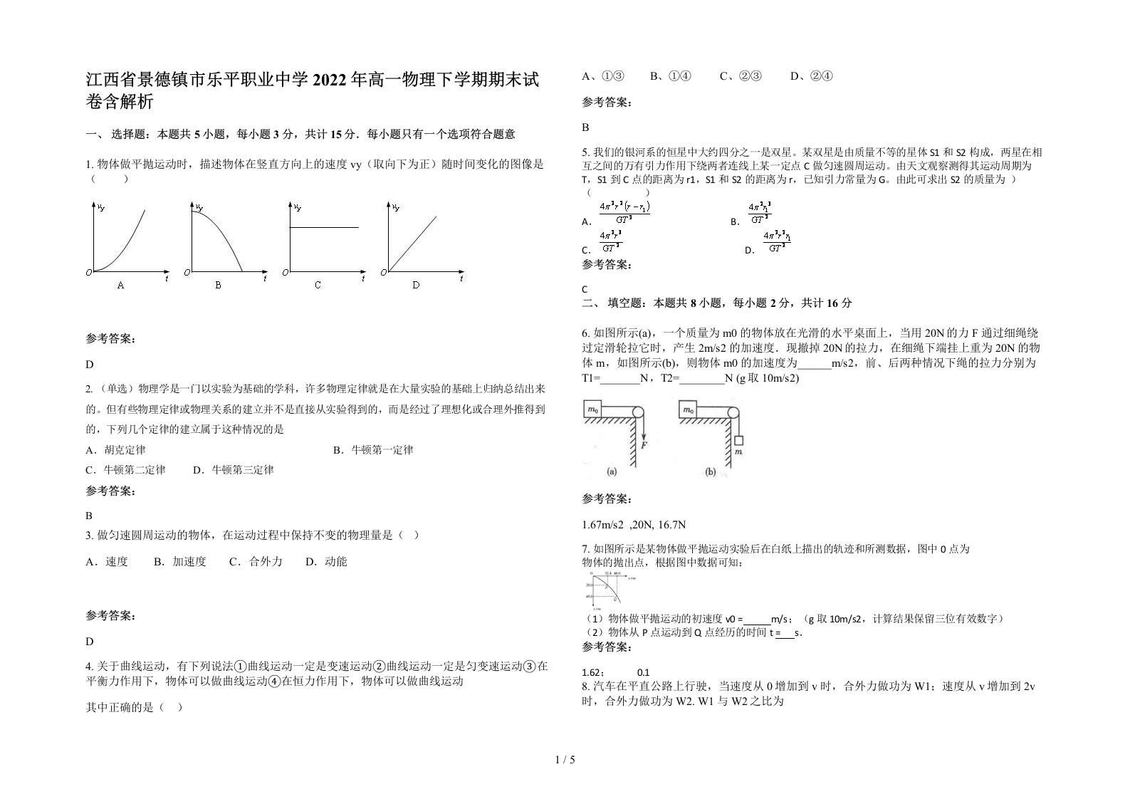 江西省景德镇市乐平职业中学2022年高一物理下学期期末试卷含解析