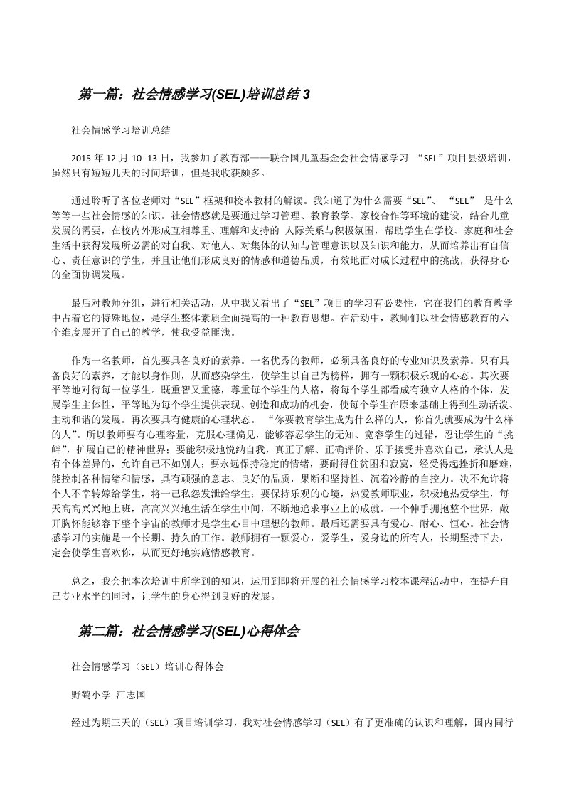 社会情感学习(SEL)培训总结3[修改版]