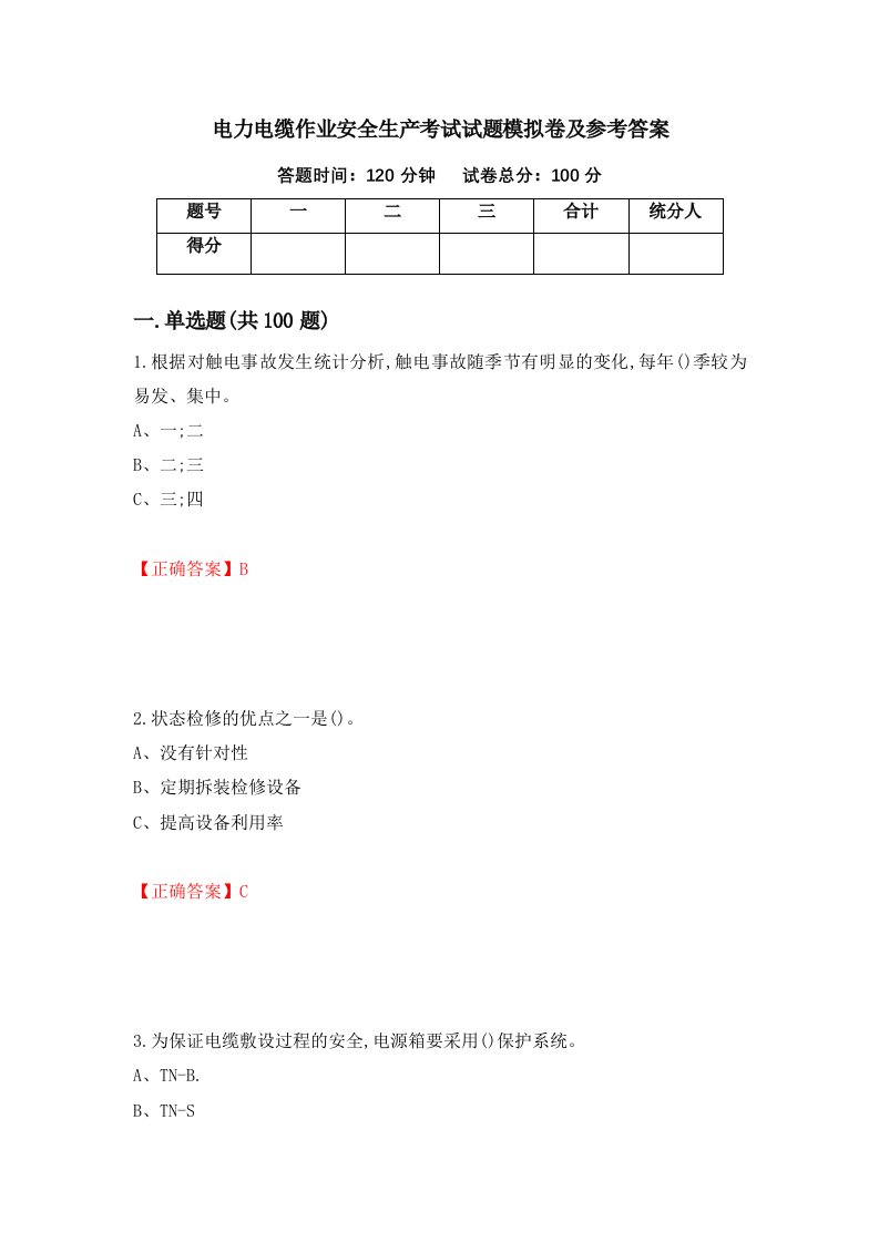 电力电缆作业安全生产考试试题模拟卷及参考答案76