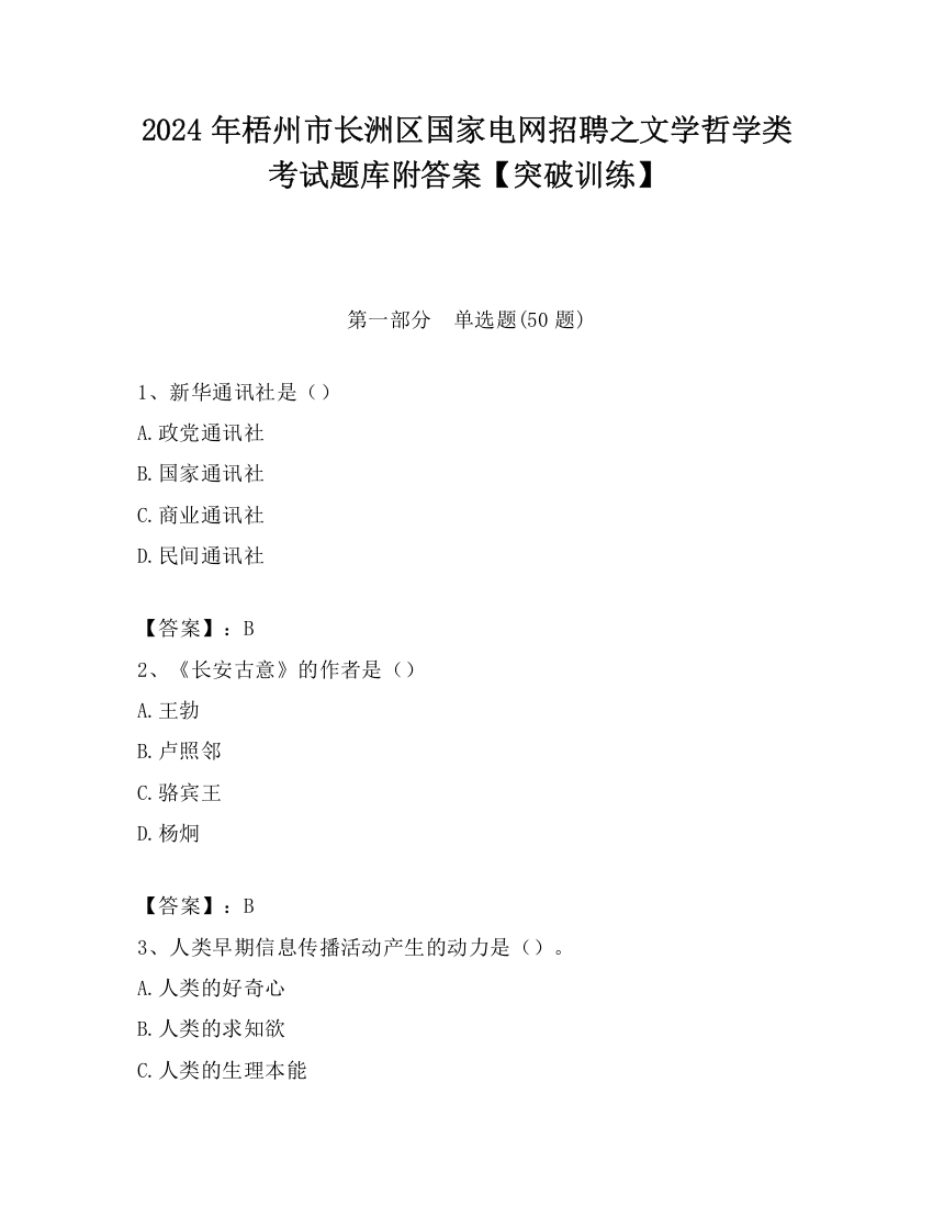 2024年梧州市长洲区国家电网招聘之文学哲学类考试题库附答案【突破训练】