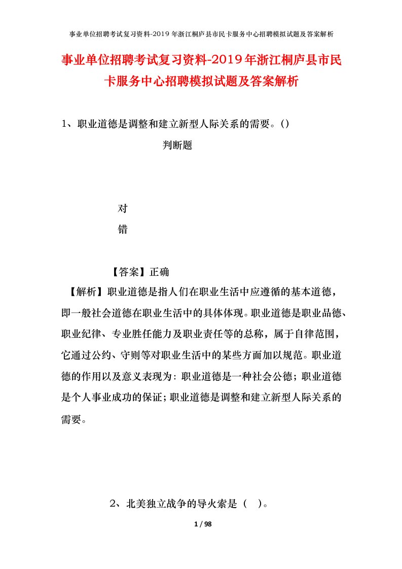 事业单位招聘考试复习资料-2019年浙江桐庐县市民卡服务中心招聘模拟试题及答案解析