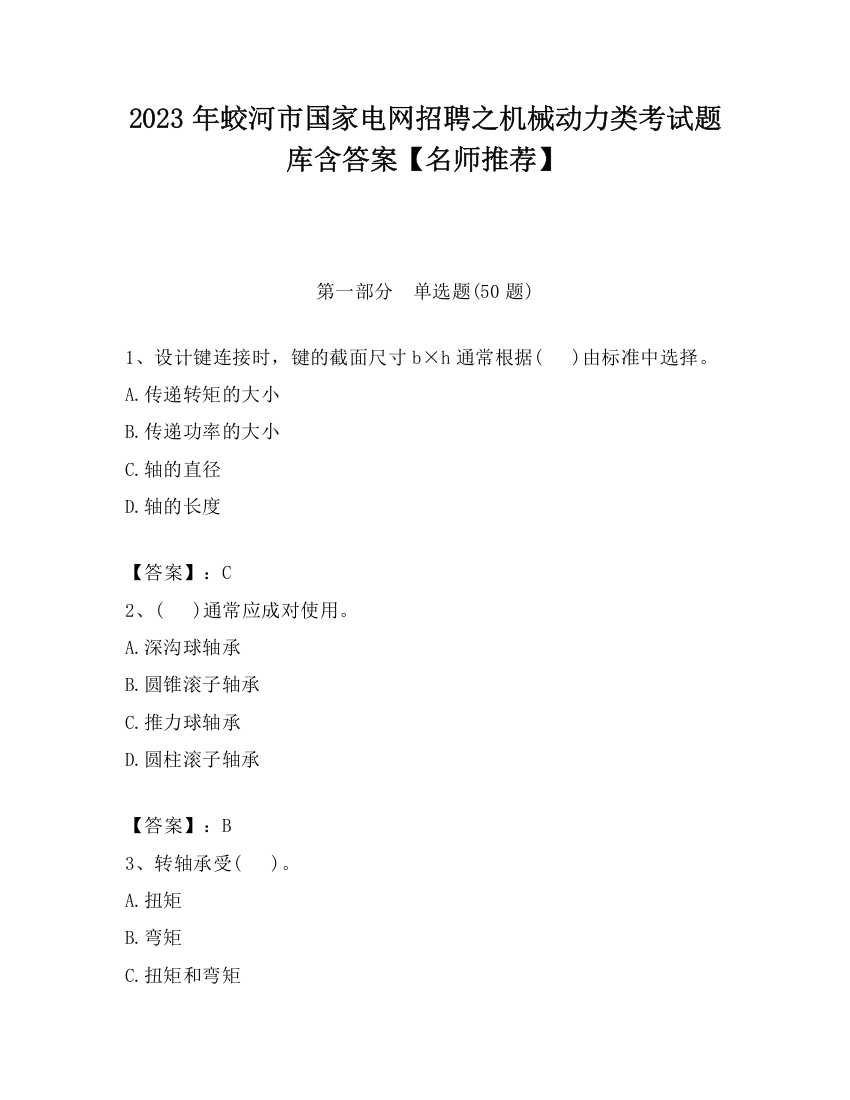 2023年蛟河市国家电网招聘之机械动力类考试题库含答案【名师推荐】