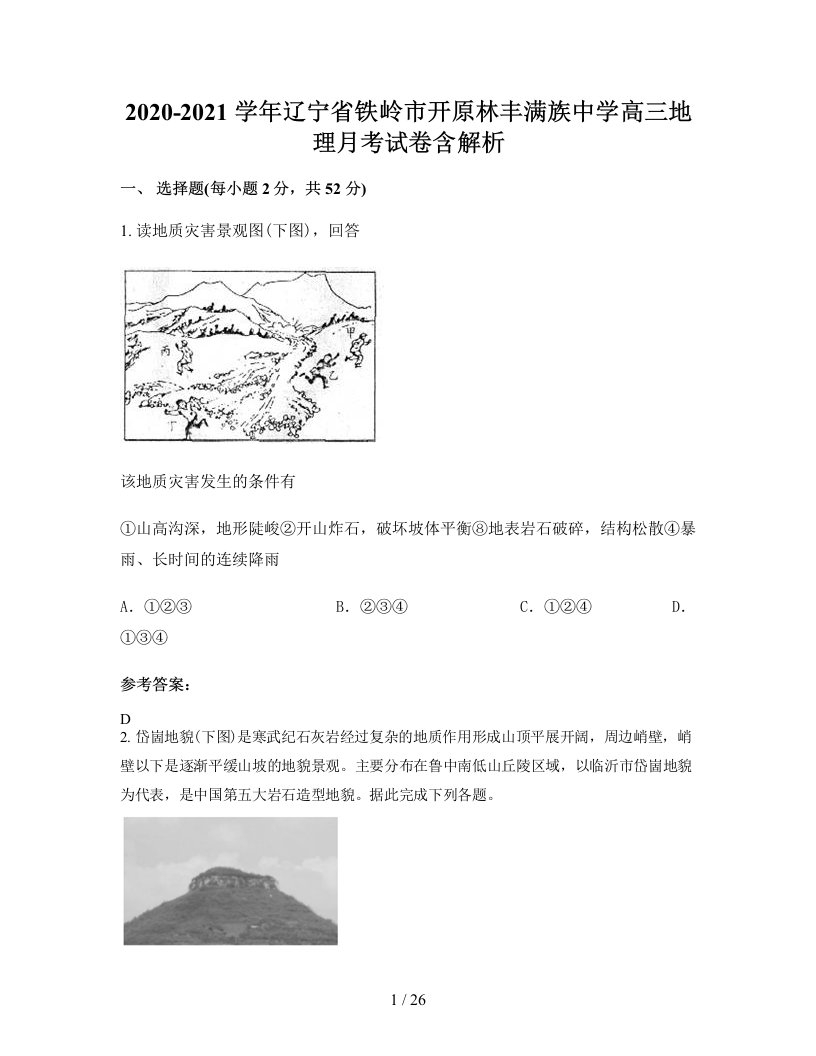 2020-2021学年辽宁省铁岭市开原林丰满族中学高三地理月考试卷含解析