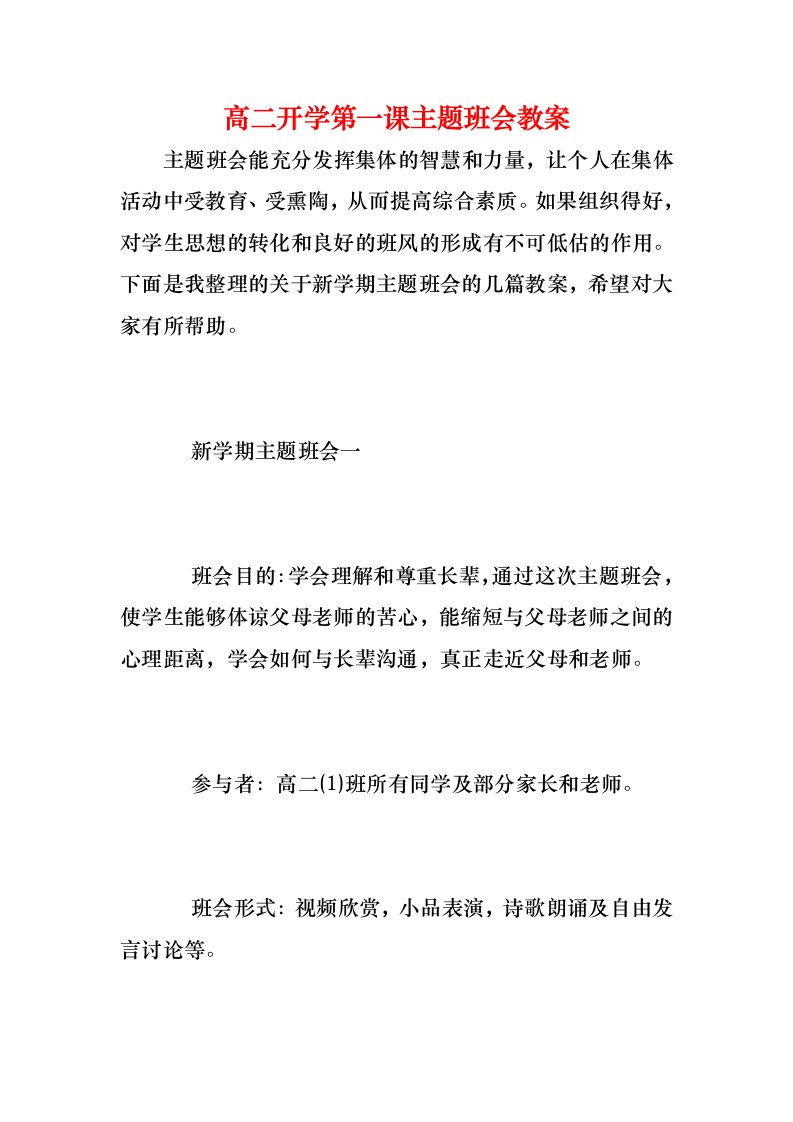 高二开学第一课主题班会教案