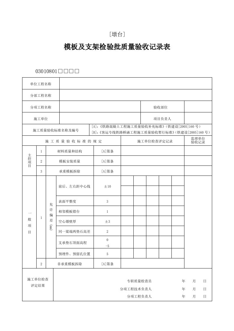 钢筋模板验收记录表