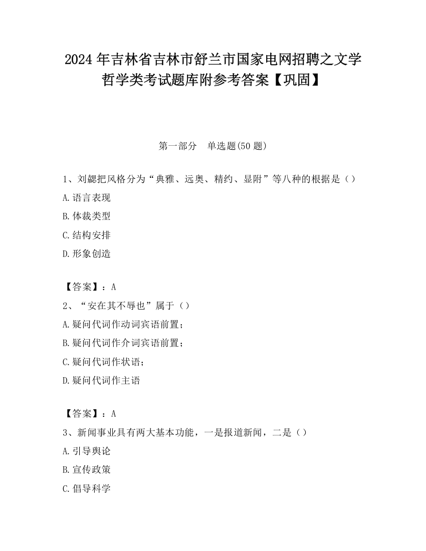 2024年吉林省吉林市舒兰市国家电网招聘之文学哲学类考试题库附参考答案【巩固】