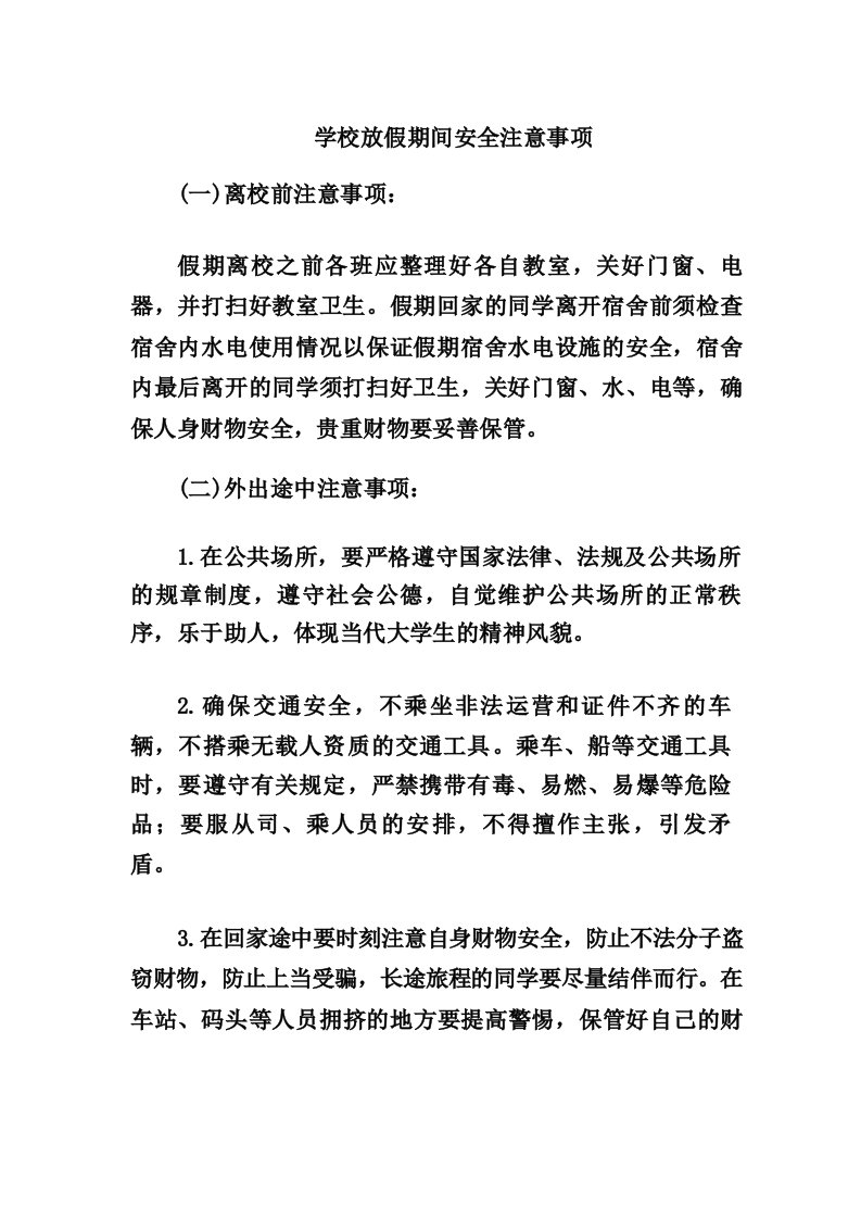 学校放假期间安全注意事项