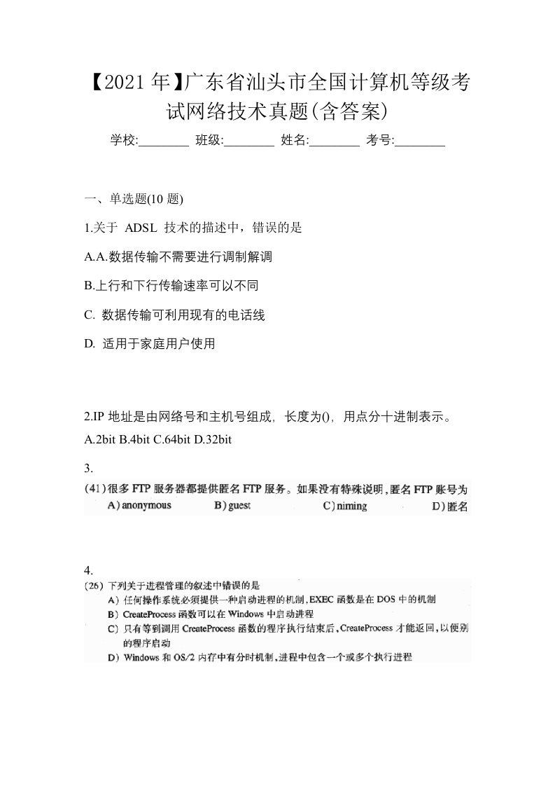 2021年广东省汕头市全国计算机等级考试网络技术真题含答案