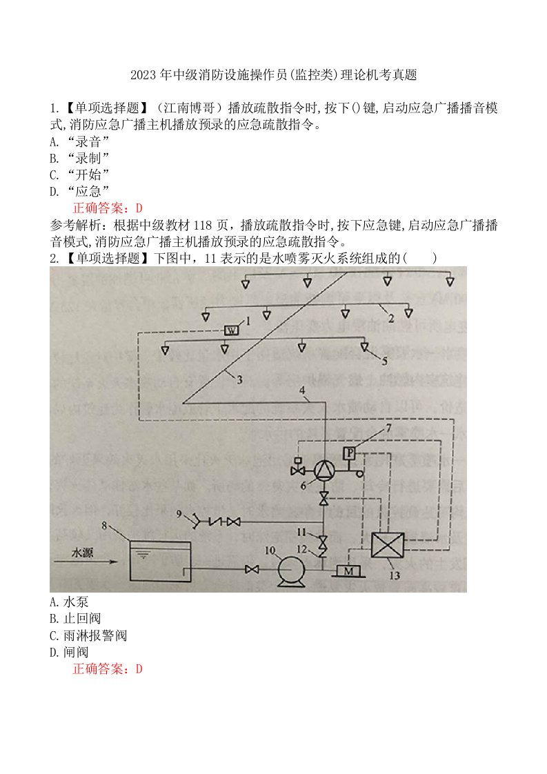 2023年中级消防设施操作员(监控类)理论机考真题