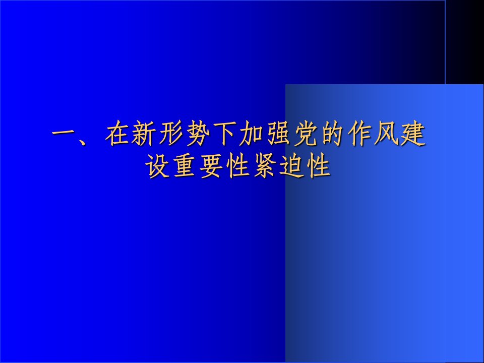 切实加强作风建设