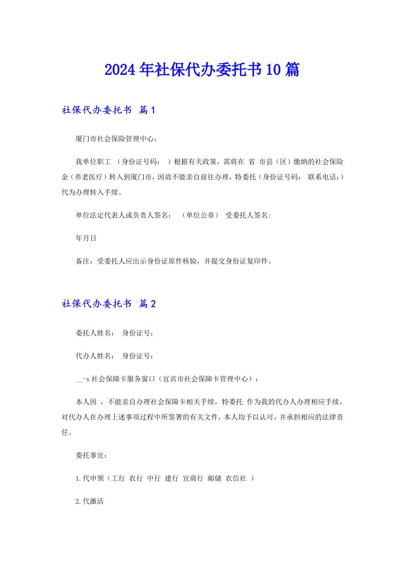 （实用）2024年社保代办委托书10篇