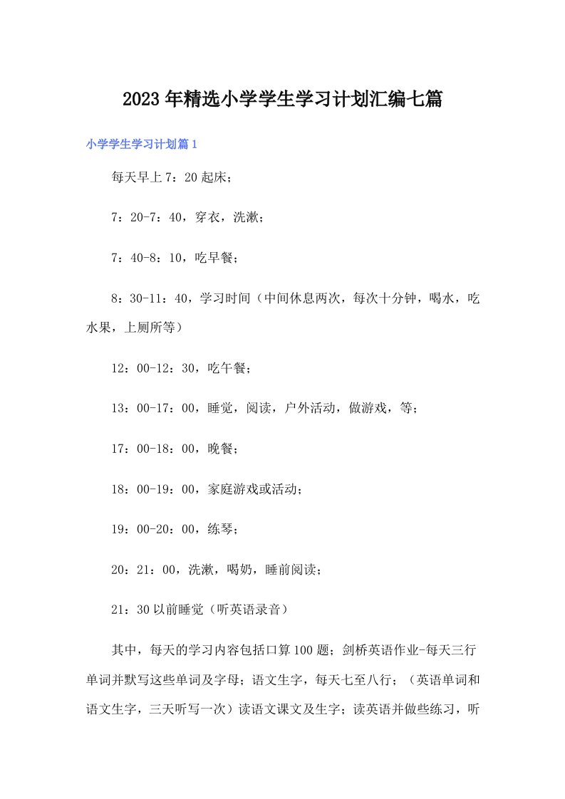 2023年精选小学学生学习计划汇编七篇