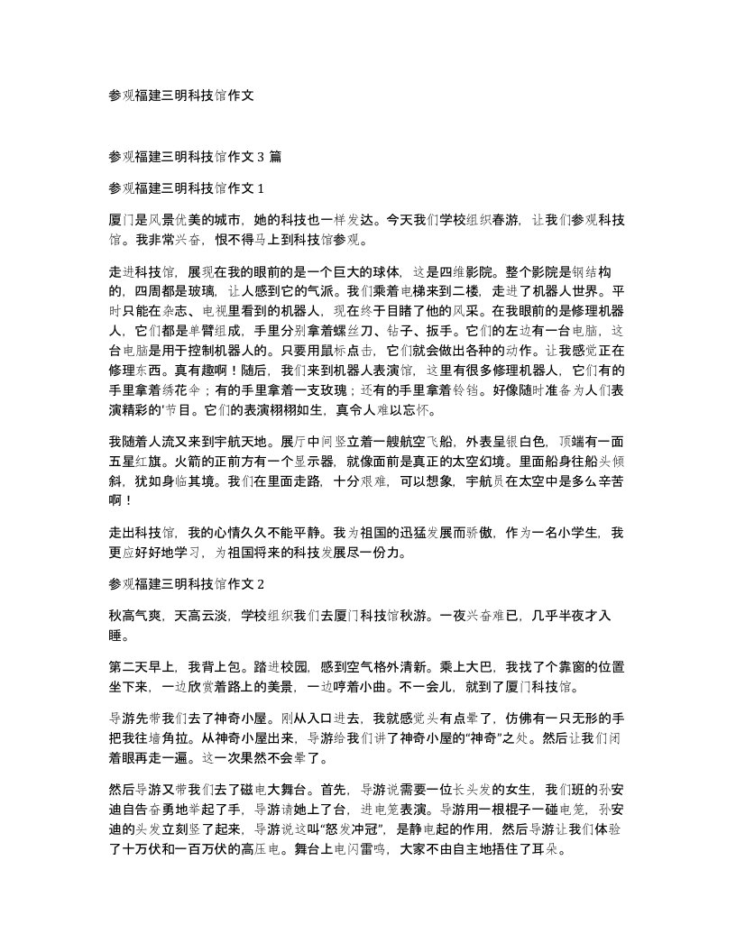 参观福建三明科技馆作文