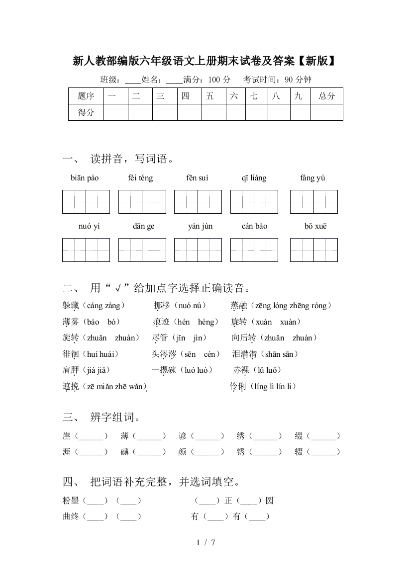 新人教部编版六年级语文上册期末试卷及答案【新版】